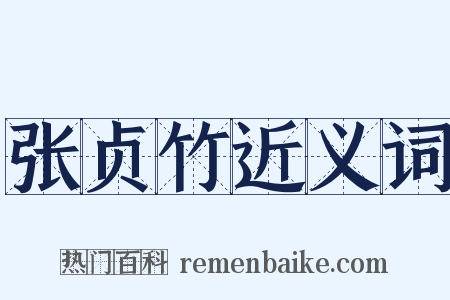 张贞竹近义词是什么意思的图片